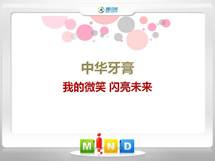 东港中华牙膏——我的微笑闪亮未来